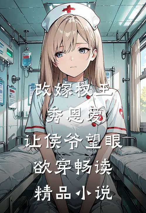 改嫁权王秀恩爱，让侯爷望眼欲穿畅读精品小说