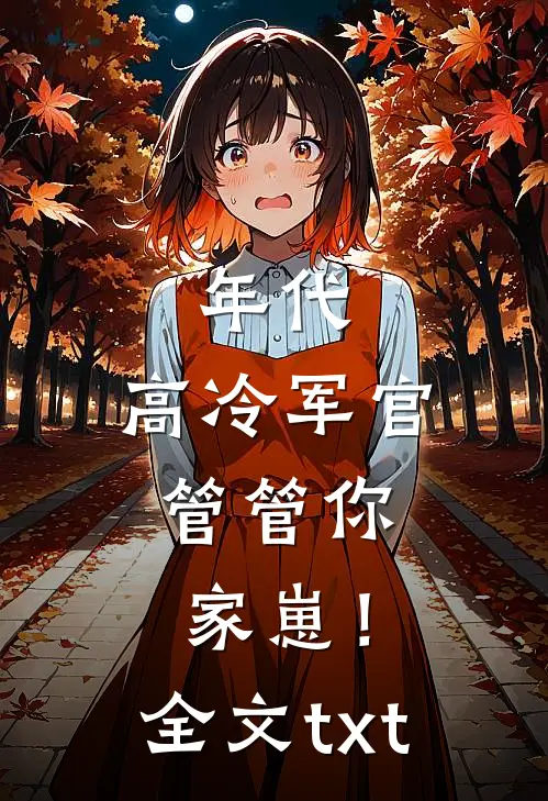 年代：高冷军官，管管你家崽！全文txt