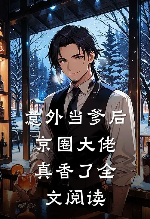 意外当爹后，京圈大佬真香了全文阅读