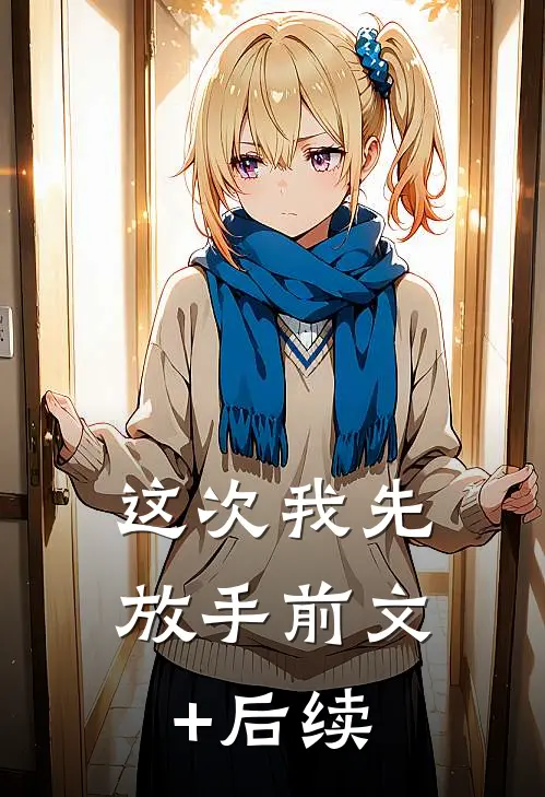 这次我先放手前文+后续
