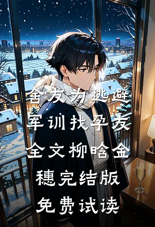 舍友为逃避军训找“孕友”全文柳晗金穗完结版免费试读