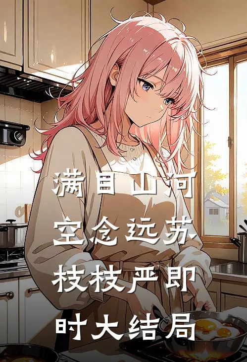 满目山河空念远苏枝枝严即时大结局