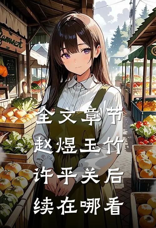 全文章节赵煜玉竹许平关后续在哪看