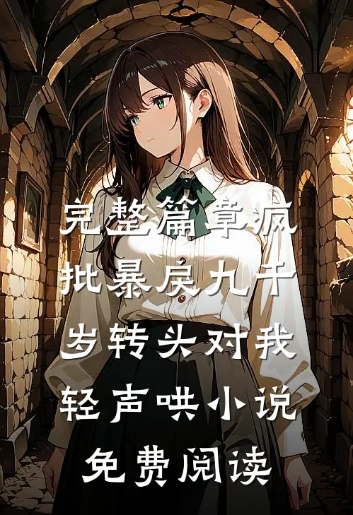 完整篇章疯批暴戾九千岁转头对我轻声哄小说免费阅读