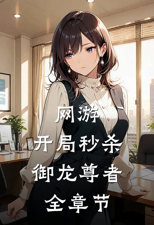 网游：开局秒杀御龙尊者全章节