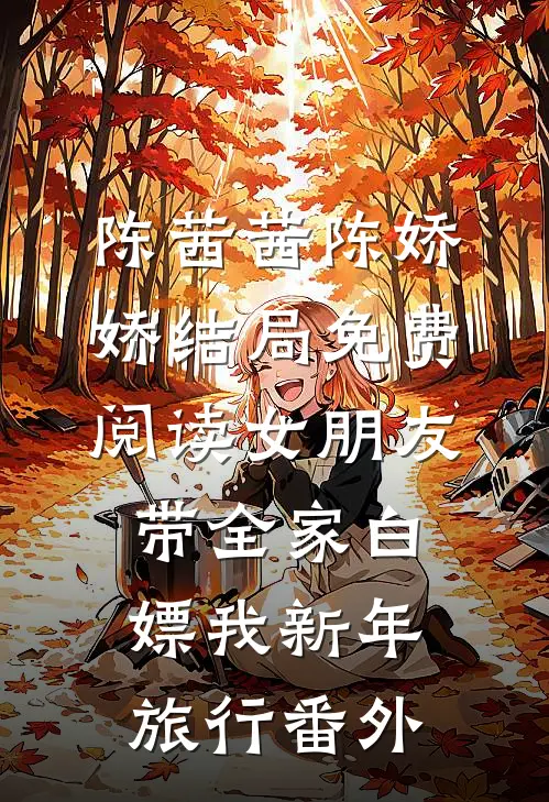 陈茜茜陈娇娇结局免费阅读女朋友带全家白嫖我新年旅行番外
