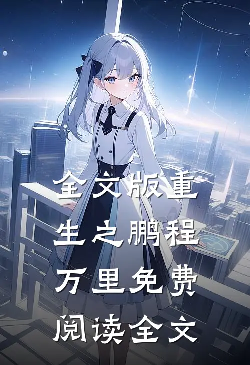 全文版重生之鹏程万里免费阅读全文