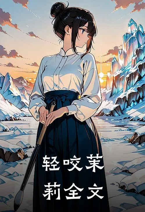 轻咬茉莉全文