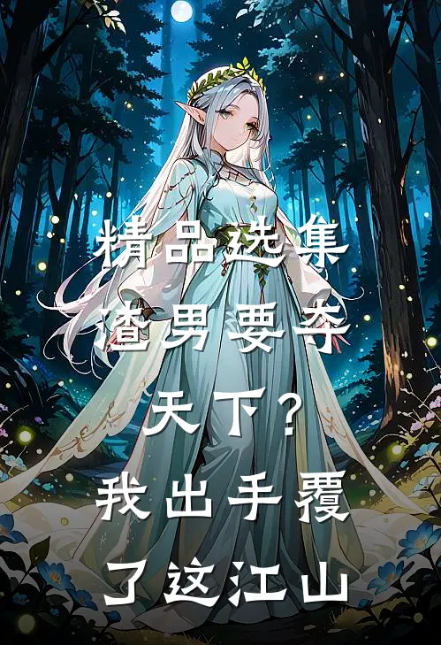 精品选集渣男要夺天下？我出手覆了这江山