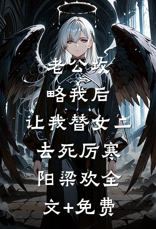 老公攻略我后，让我替女二去死厉寒阳梁欢全文+免费