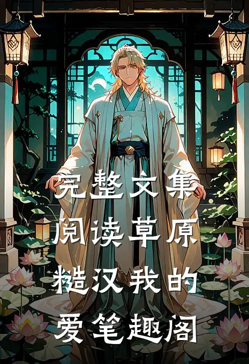 完整文集阅读草原糙汉我的爱笔趣阁