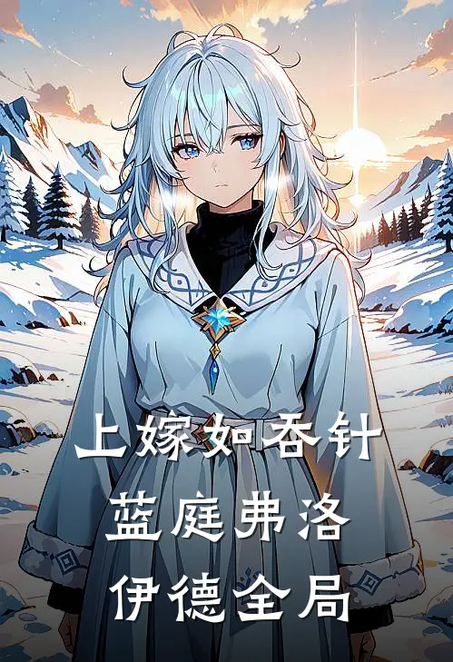 上嫁如吞针蓝庭弗洛伊德全局