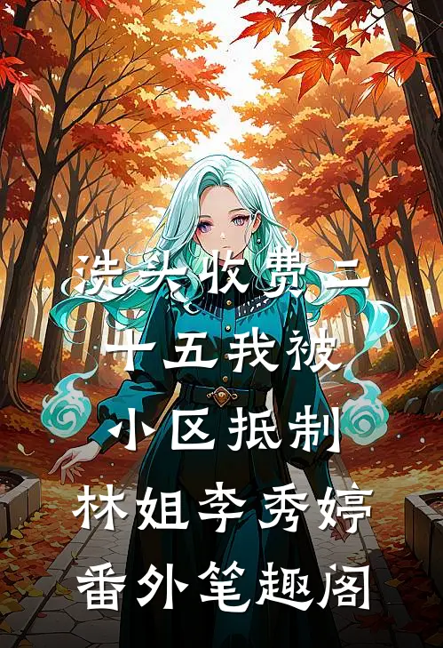 洗头收费二十五我被小区抵制：林姐李秀婷番外笔趣阁