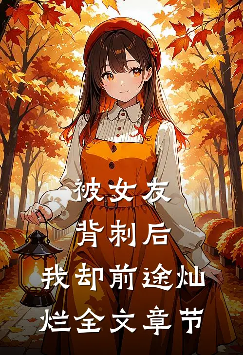 被女友背刺后，我却前途灿烂全文章节
