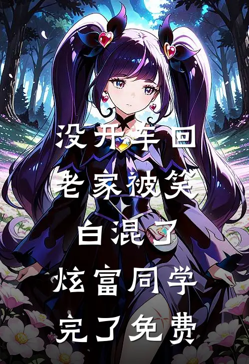没开车回老家被笑白混了，炫富同学完了免费