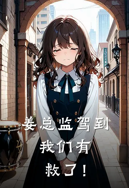 姜总监驾到，我们有救了！
