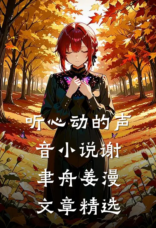 听心动的声音小说谢聿舟姜漫文章精选