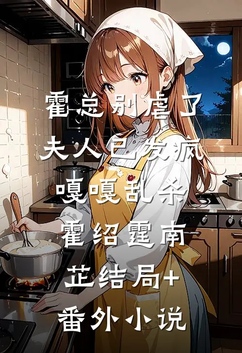 霍总别虐了，夫人已发疯嘎嘎乱杀霍绍霆南芷结局+番外小说