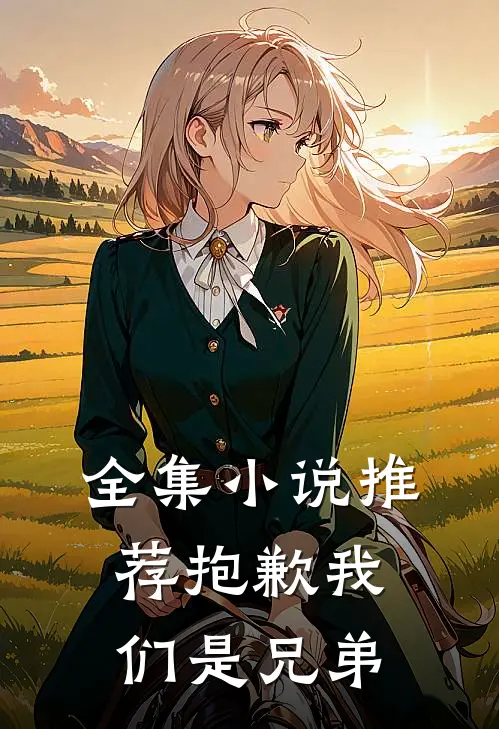全集小说推荐抱歉我们是兄弟
