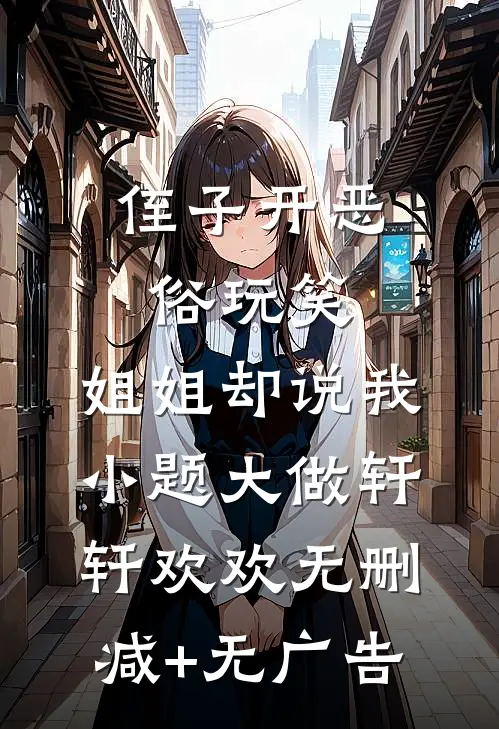 侄子开恶俗玩笑，姐姐却说我小题大做轩轩欢欢无删减+无广告