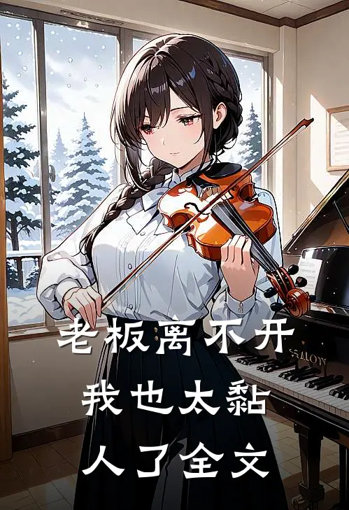 老板离不开我也太黏人了全文