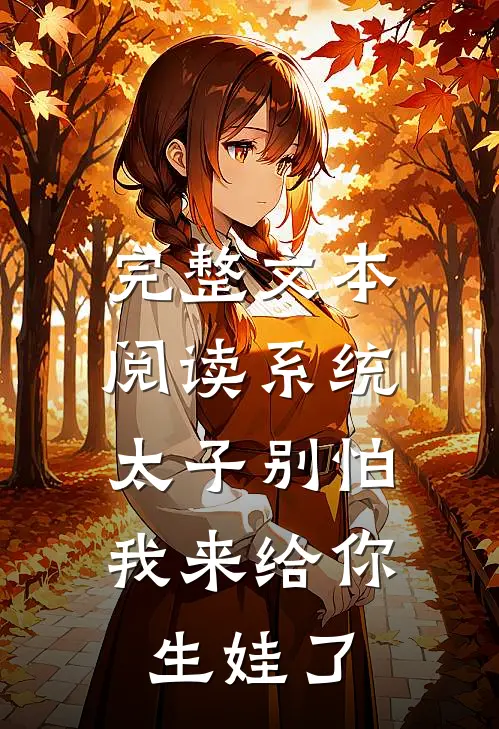 完整文本阅读系统：太子别怕，我来给你生娃了
