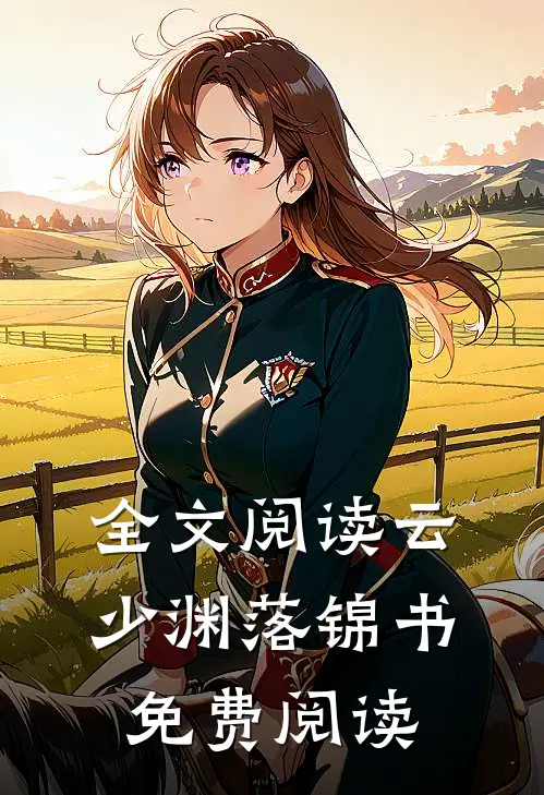 全文阅读云少渊落锦书免费阅读