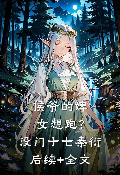 侯爷的婢女想跑？没门十七秦衍后续+全文