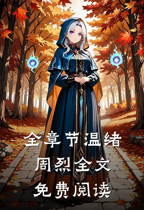 全章节温绪周烈全文免费阅读