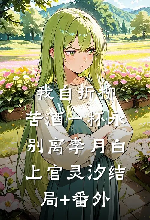 我自折柳，苦酒一杯永别离李月白上官灵汐结局+番外