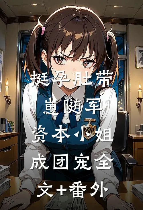 挺孕肚带崽随军，资本小姐成团宠全文+番外