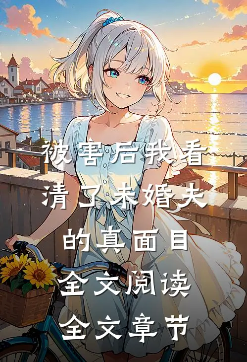 被害后我看清了未婚夫的真面目全文阅读全文章节