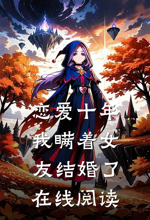 恋爱十年我瞒着女友结婚了在线阅读