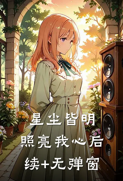 星尘皆明，照亮我心后续+无弹窗