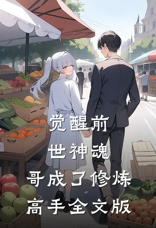 觉醒前世神魂，哥成了修炼高手全文版