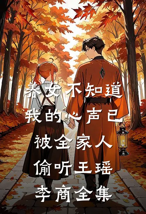 养女不知道，我的心声已被全家人偷听王瑶李商 全集