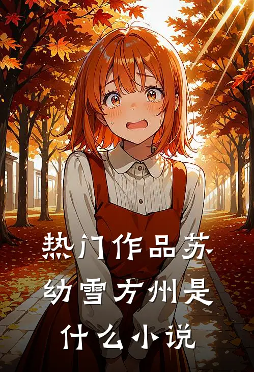 热门作品苏幼雪方州是什么小说