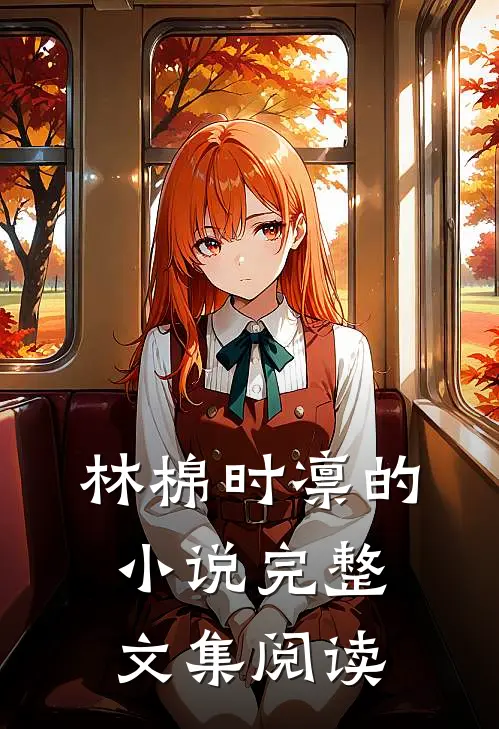 林棉时凛的小说完整文集阅读
