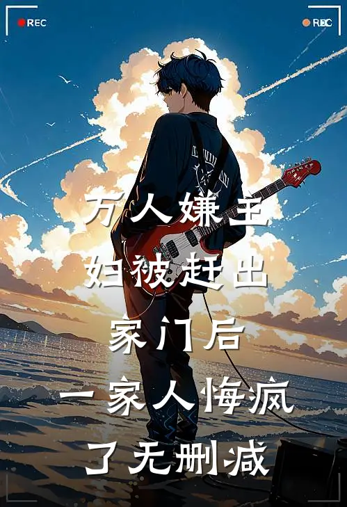 万人嫌主妇被赶出家门后，一家人悔疯了无删减