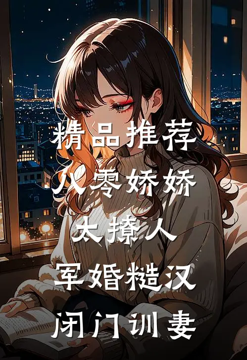 精品推荐八零娇娇太撩人，军婚糙汉闭门训妻