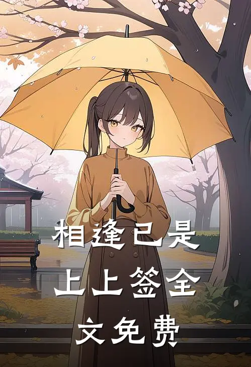 相逢已是上上签全文免费
