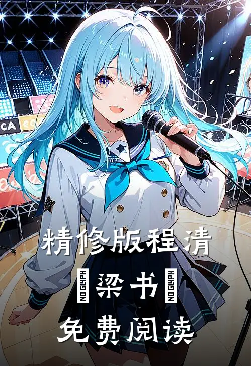 精修版程清玙梁书媞免费阅读