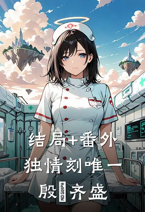 结局+番外独情刻唯一殷嫚齐盛