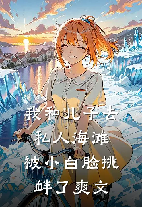 我和儿子去私人海滩，被小白脸挑衅了爽文