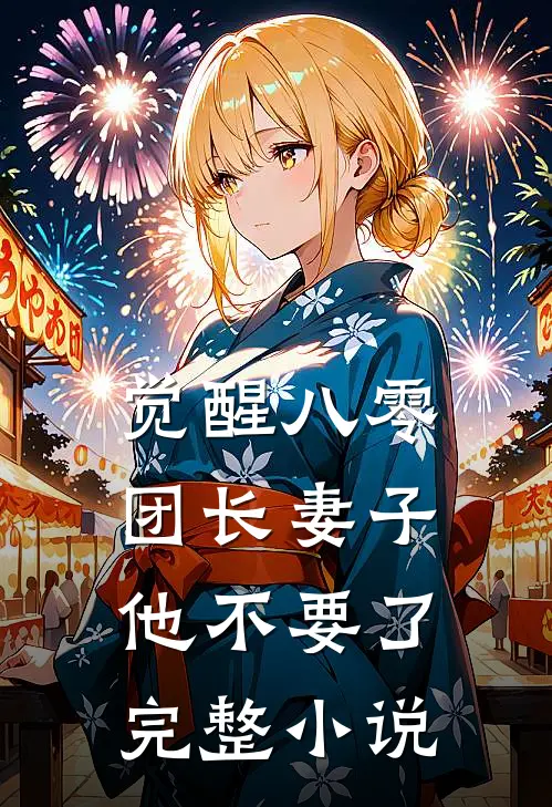 觉醒八零，团长妻子他不要了完整小说