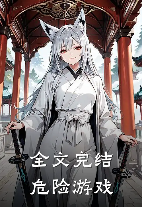 全文完结危险游戏