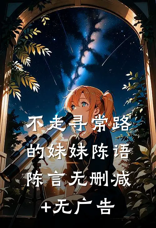 不走寻常路的妹妹陈语陈言无删减+无广告
