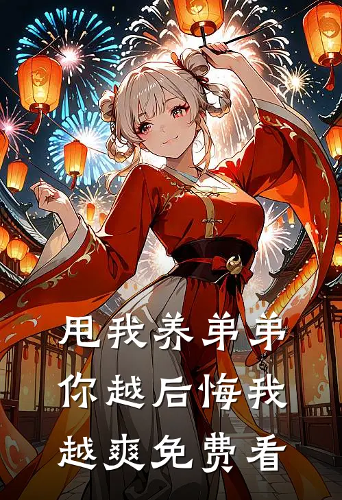 甩我养弟弟，你越后悔我越爽免费看