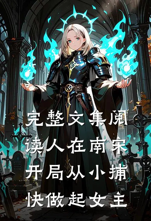 完整文集阅读人在南宋开局从小捕快做起女主