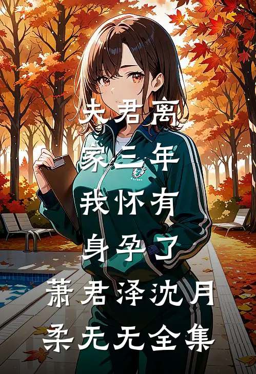 夫君离家三年，我怀有身孕了,萧君泽沈月柔无无 全集